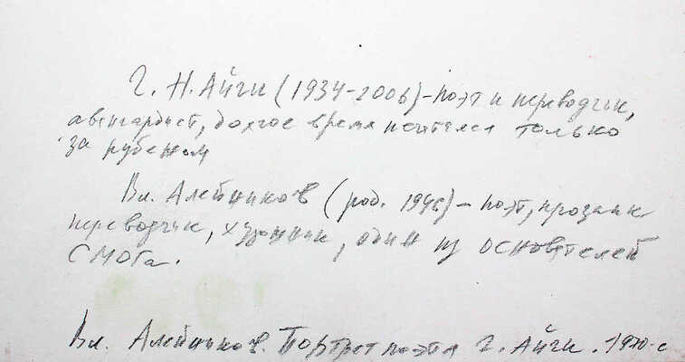 Алейников Владимир Дмитриевич. Портрет поэта Г. Айги 